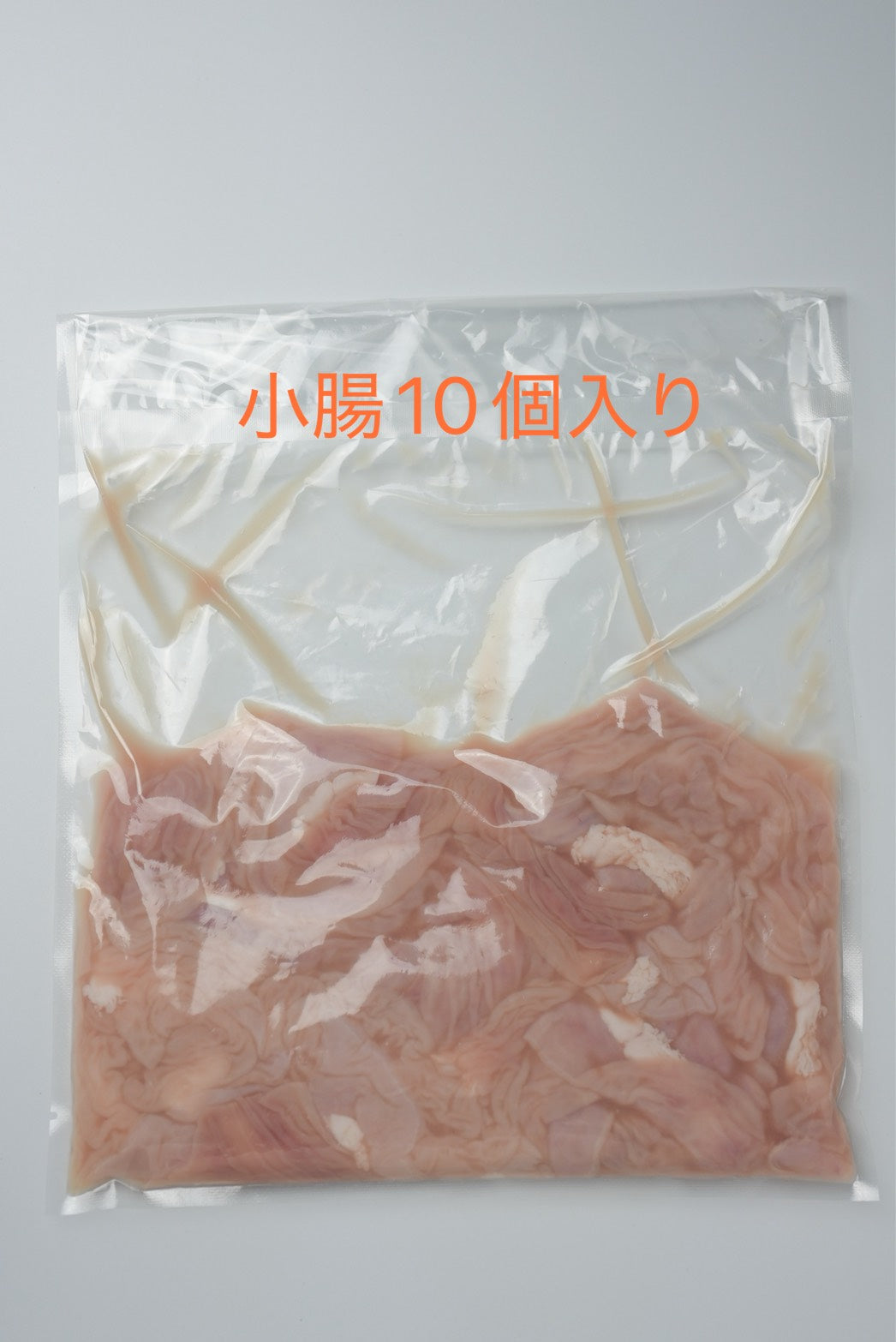 豚小腸 大容量セット(10個入り)