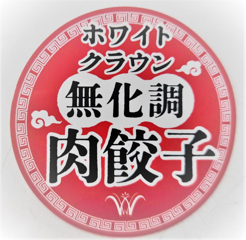 WHITECROWN肉餃子 無化調