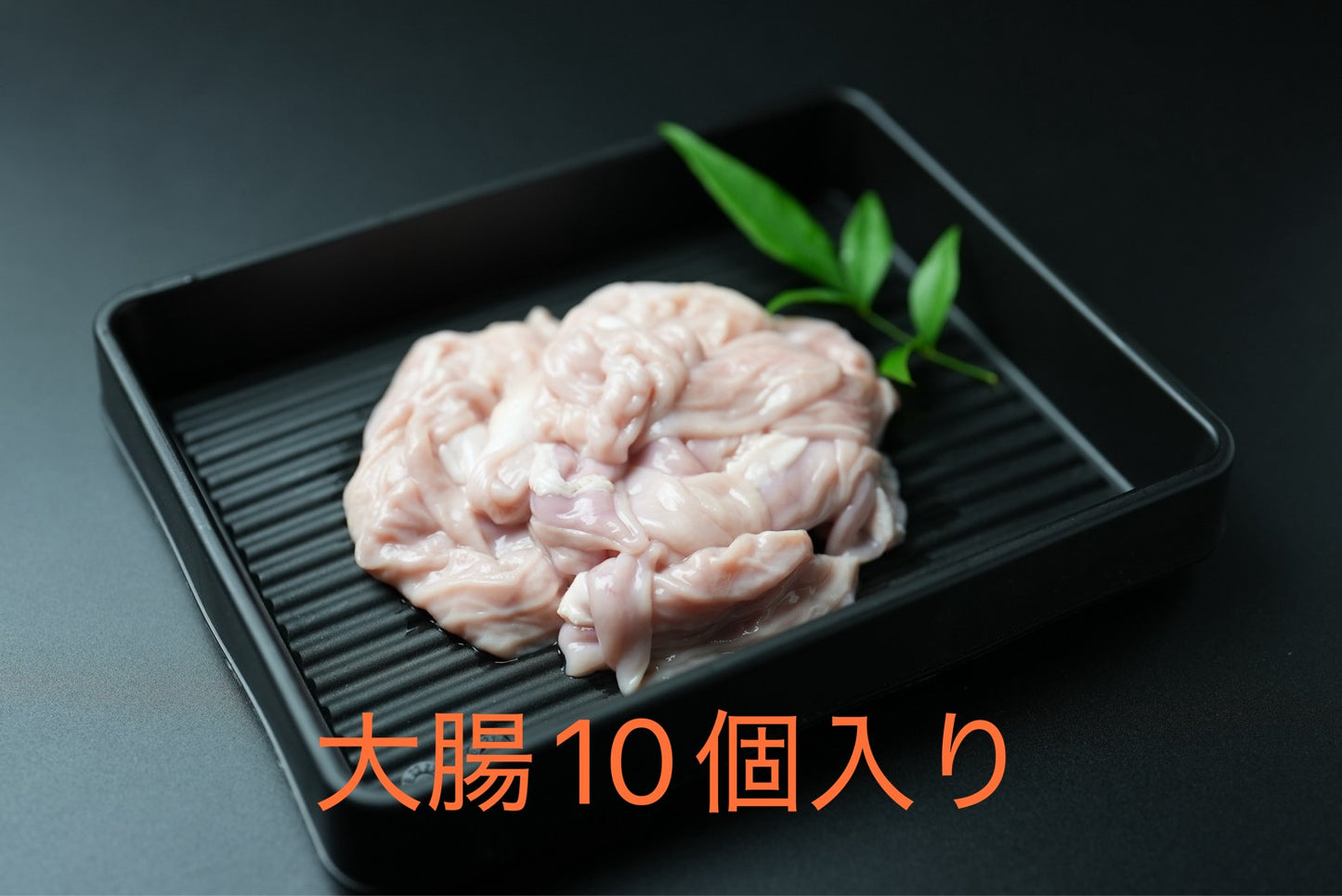 豚大腸　大容量セット(10個入り)