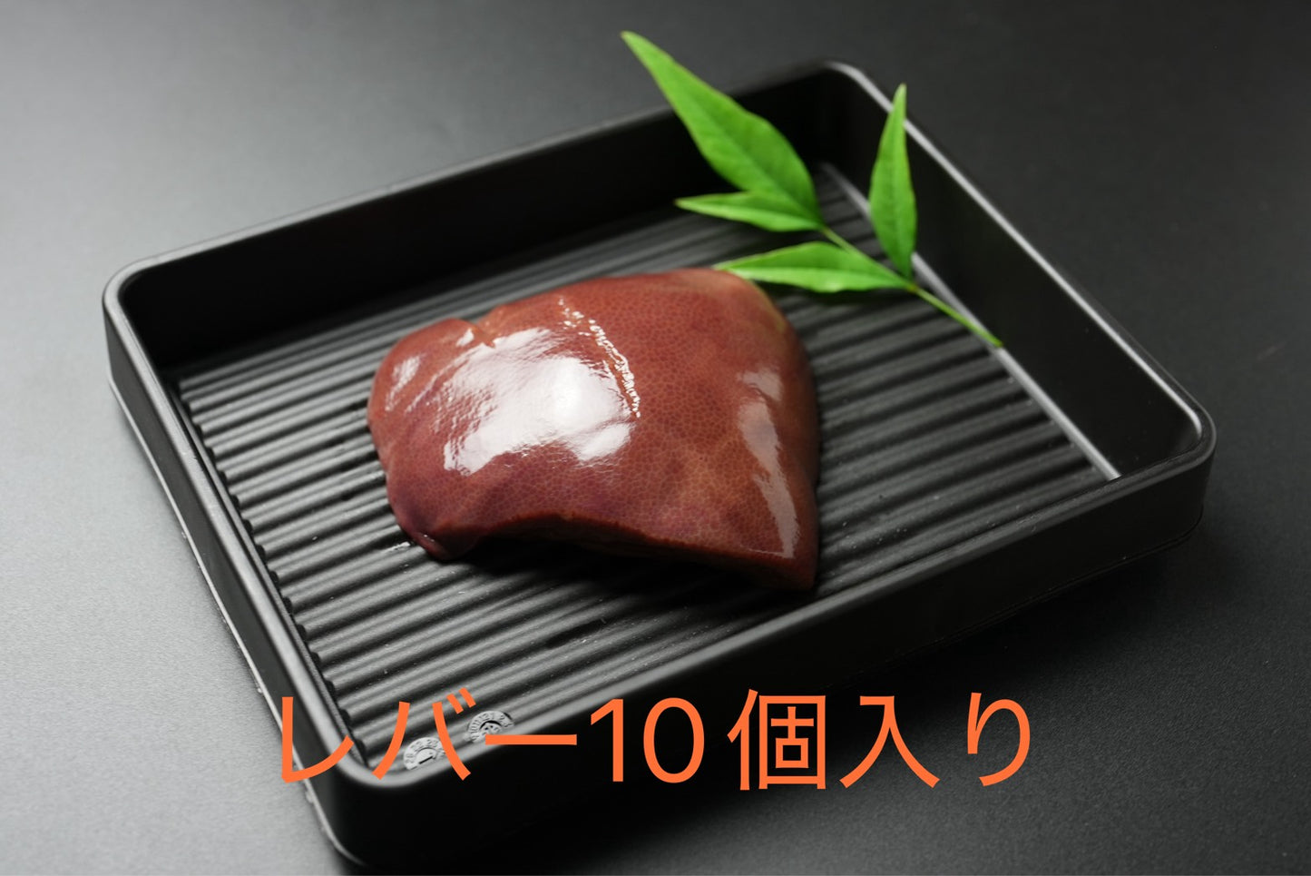 豚レバー 大容量セット(10個入り)