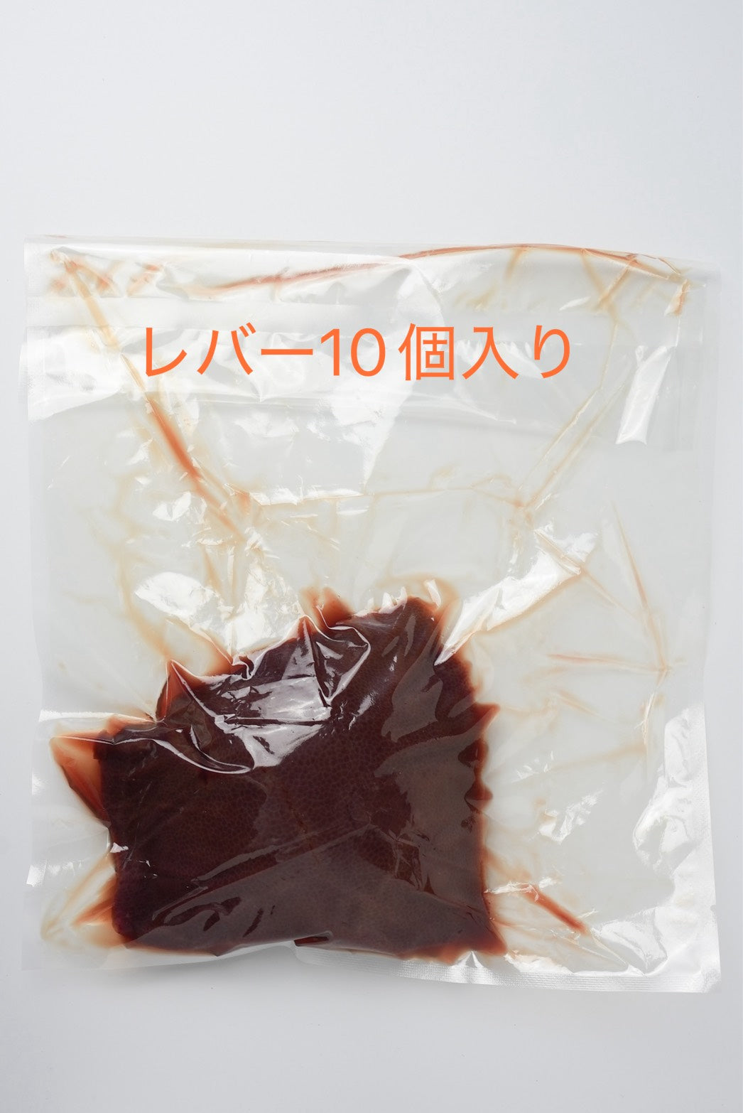 豚レバー 大容量セット(10個入り)