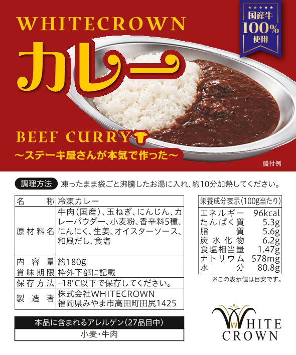 WHITECROWNカレー~ステーキ屋さんが本気で作った~5個セット