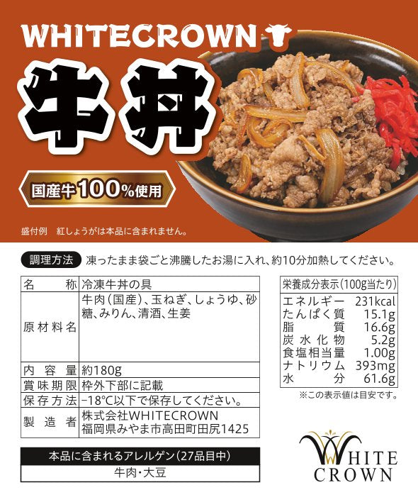 WHITECROWN牛丼5個セット