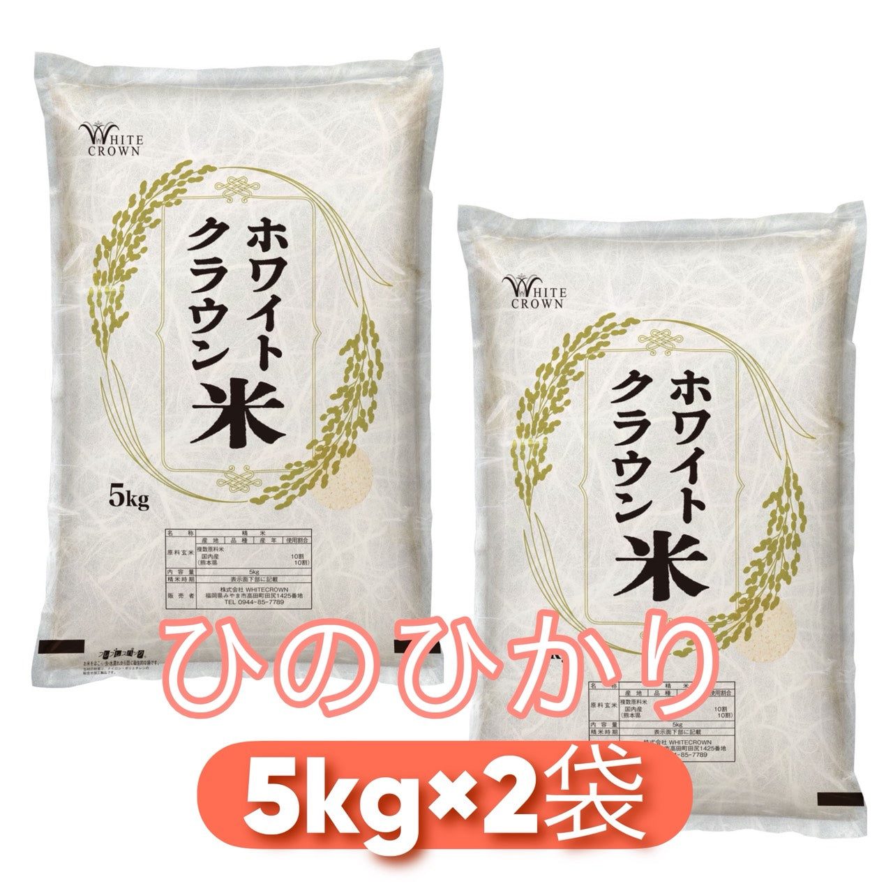 2025年新米　ホワイトクラウン米