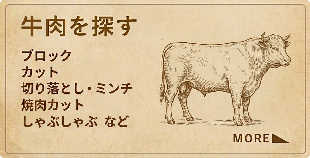 牛肉を探す