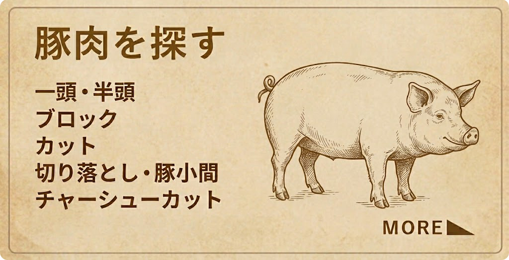 豚肉を探す