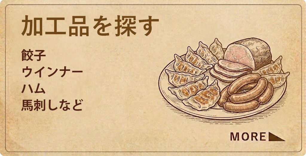加工品を探す