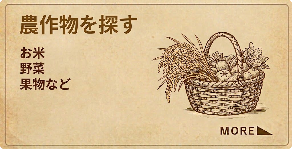農作物を探す