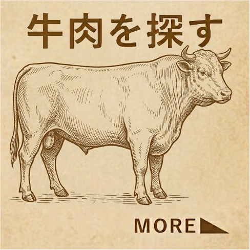牛肉を探す