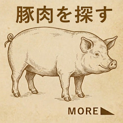 豚肉を探す
