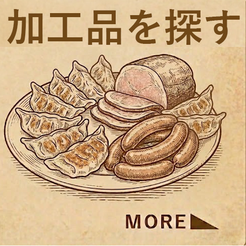 加工品を探す