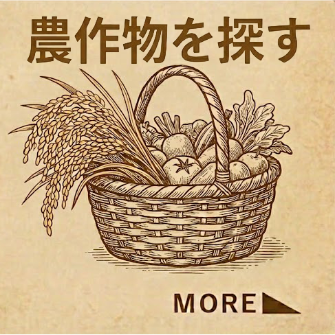 農作物を探す